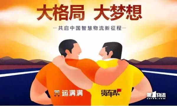 貨車幫運滿滿戰(zhàn)略合并！其他車貨匹配平臺還會有戲么？